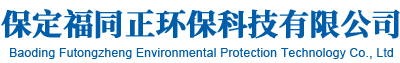 保定福同正环保科技有限公司