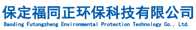 保定福同正环保科技有限公司